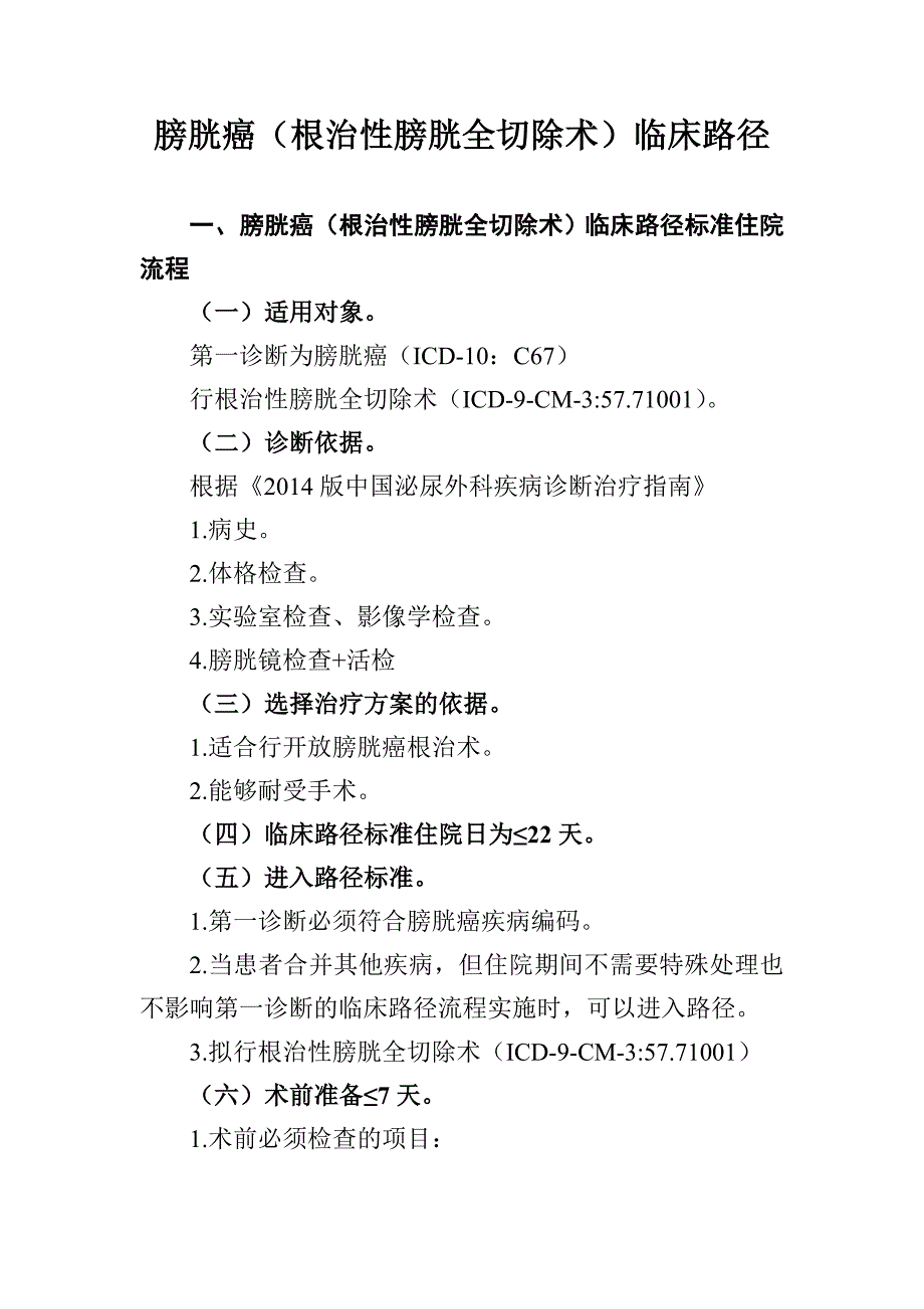 膀胱癌根治性膀胱全切除术临床路径_第1页