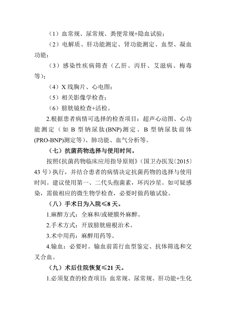 膀胱癌根治性膀胱全切除术临床路径_第2页