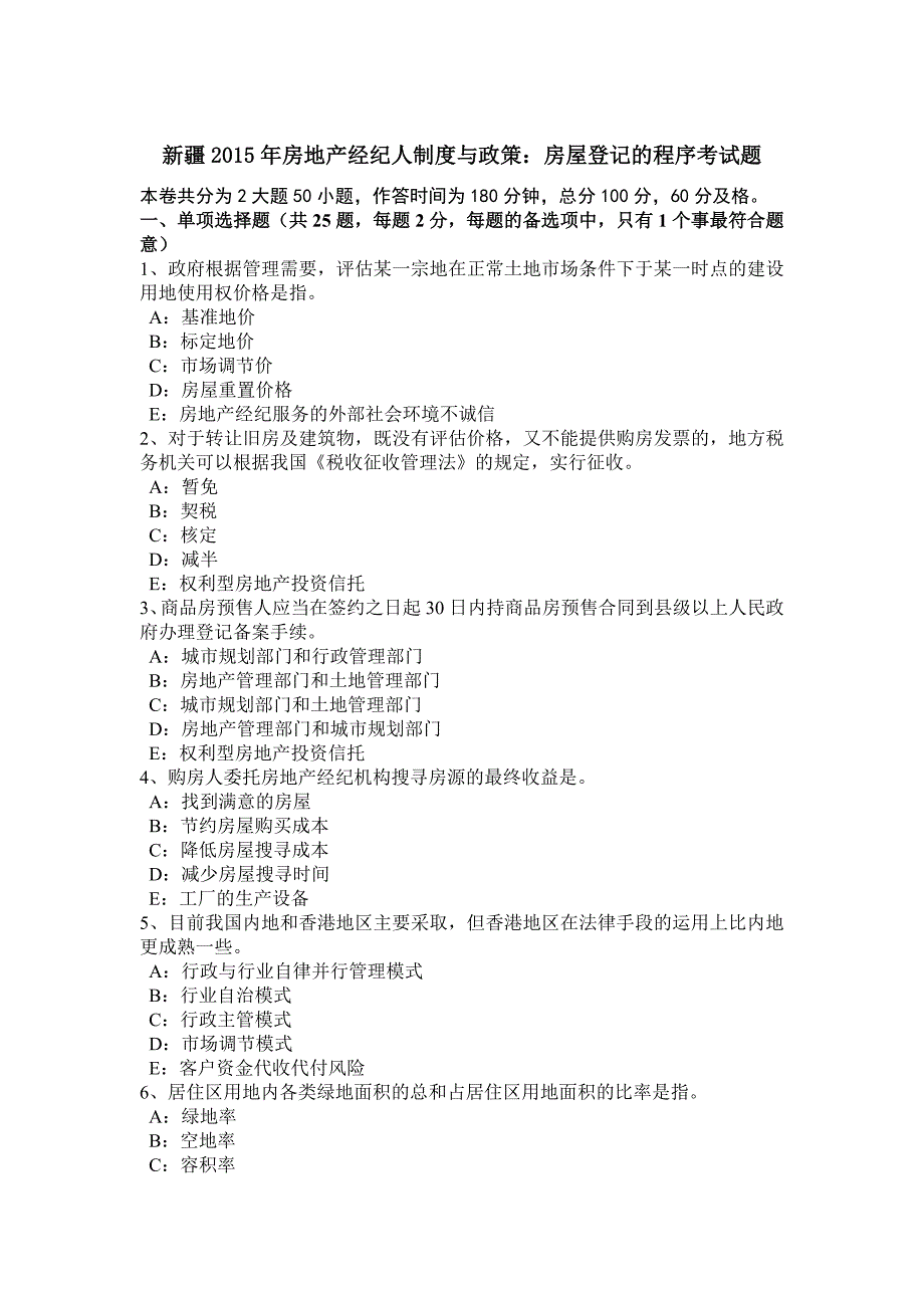 新疆房地产经纪人制度与政策房屋登记的程序考试题_第1页