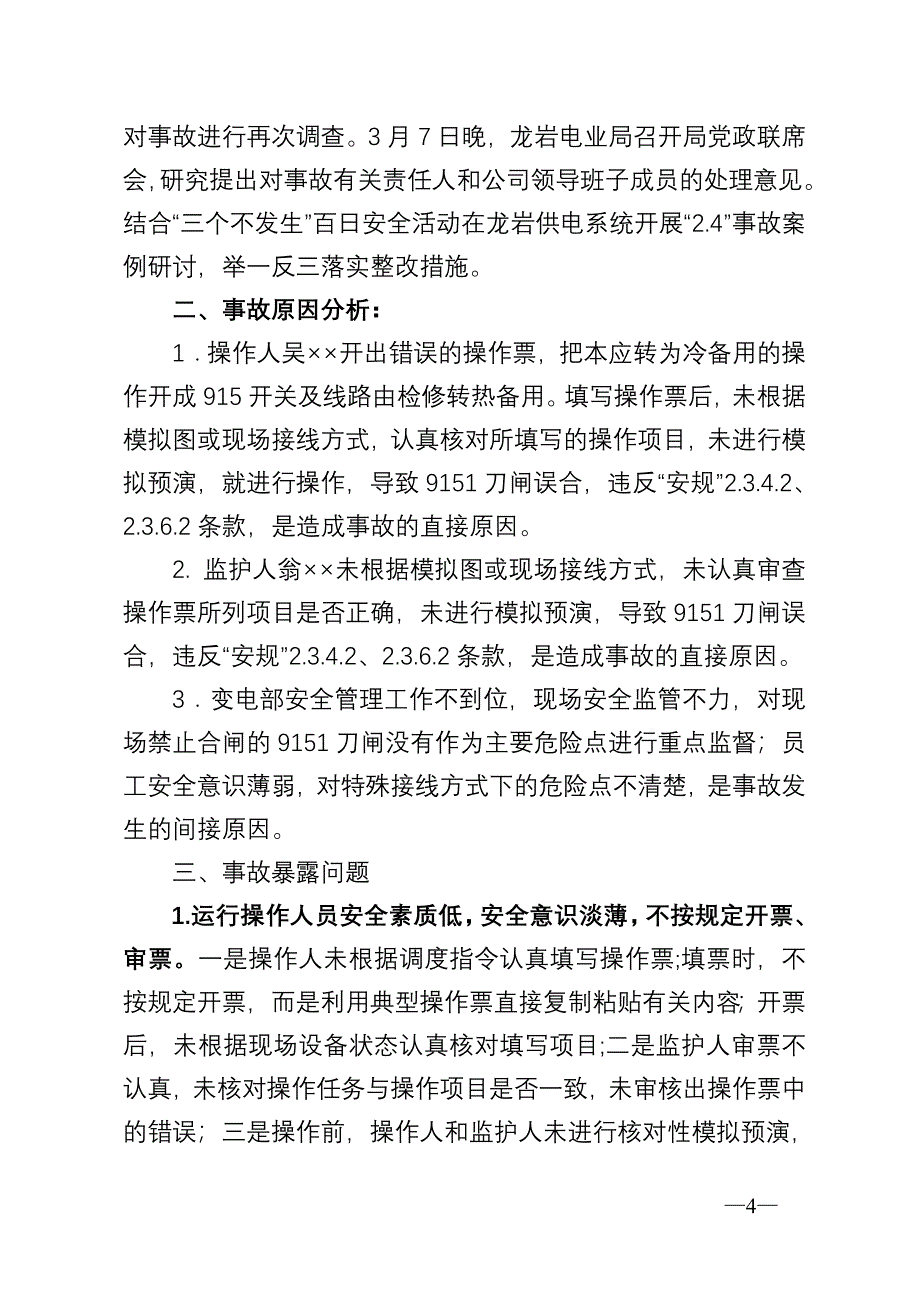 永定县供电有限公司24电气误操作事故通报资料_第4页