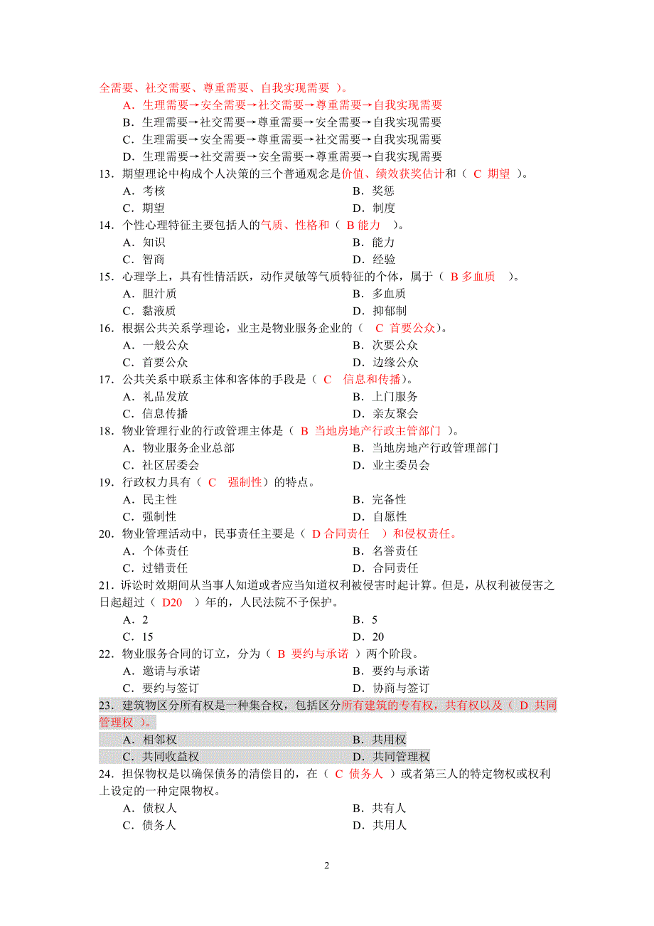 物业管理师全国统一考试试卷综合能力_第2页