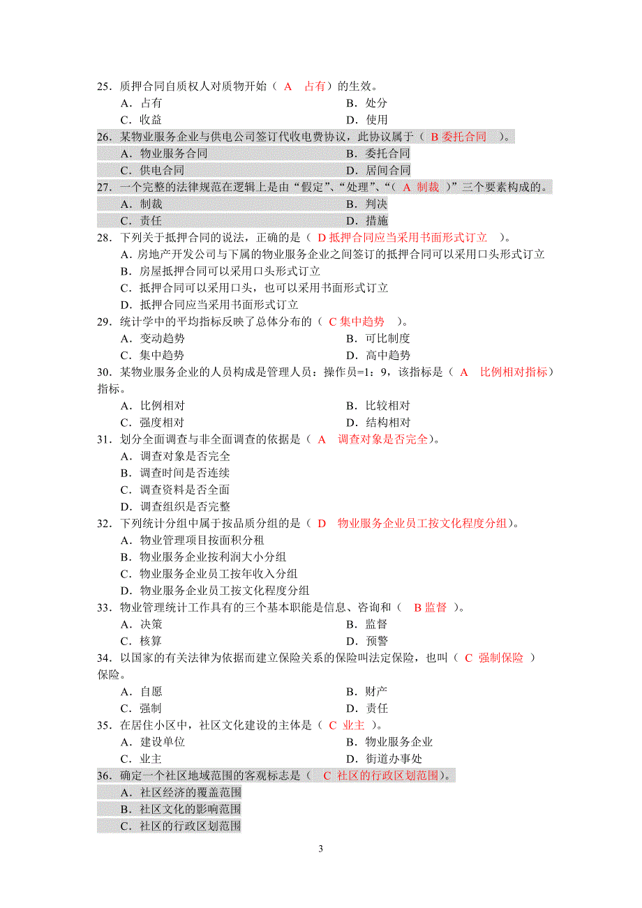 物业管理师全国统一考试试卷综合能力_第3页