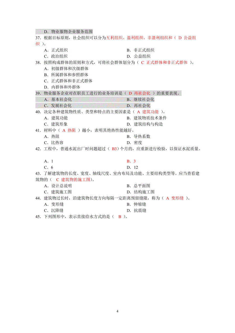 物业管理师全国统一考试试卷综合能力_第4页