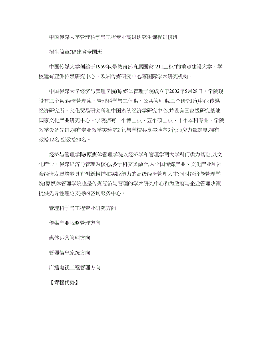 管理科学与工程专业中国传媒大学高级研究生课程进修班全国班_第1页