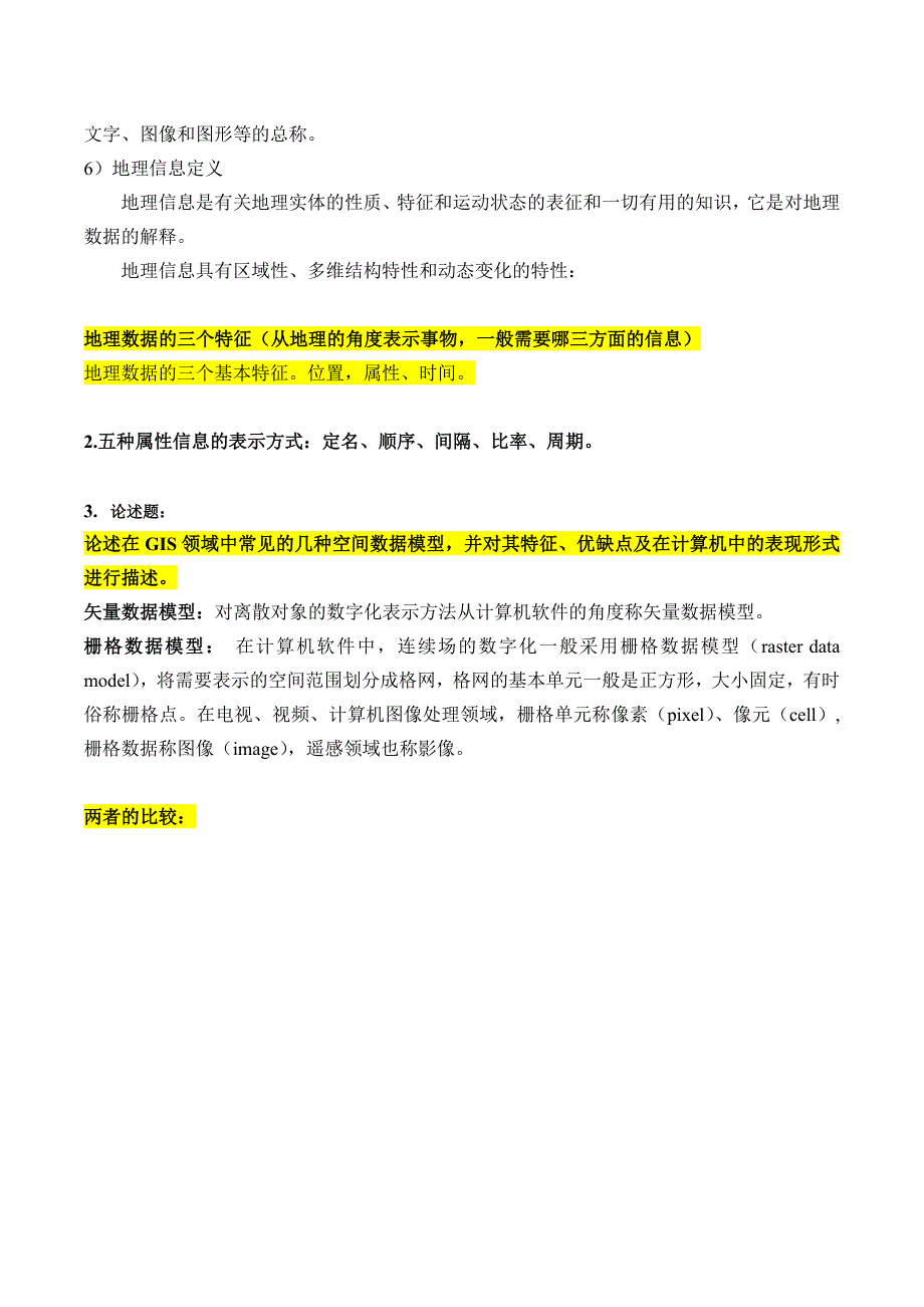 遥感与地理信息系统期末复习分解_第2页