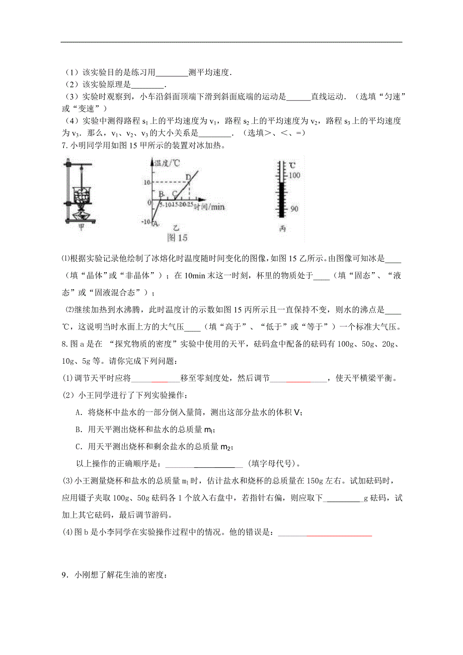 最新人教版八年级上册物理实验探究题练习_第3页