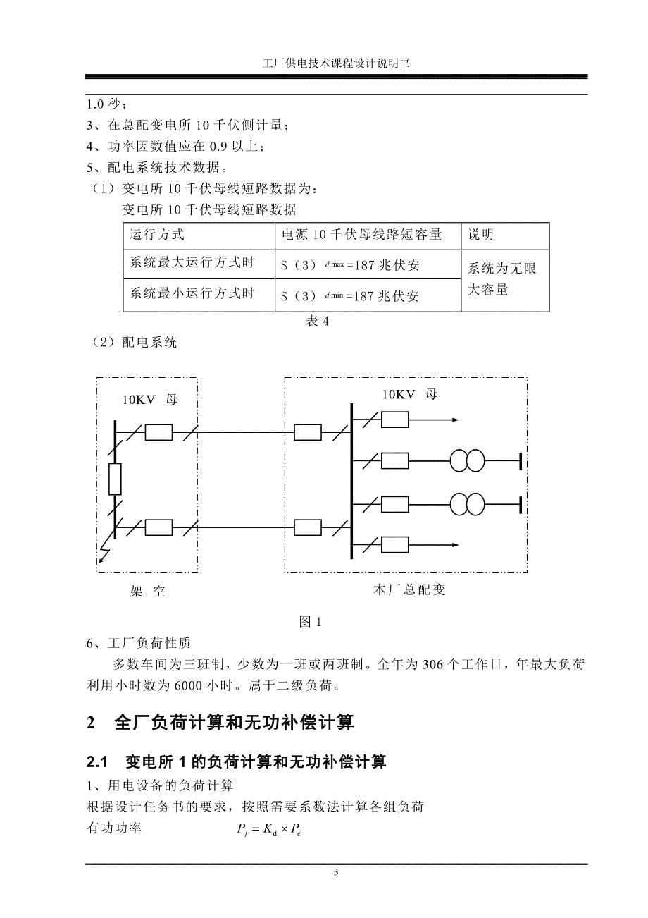 10kv工厂配电系统设计资料_第5页