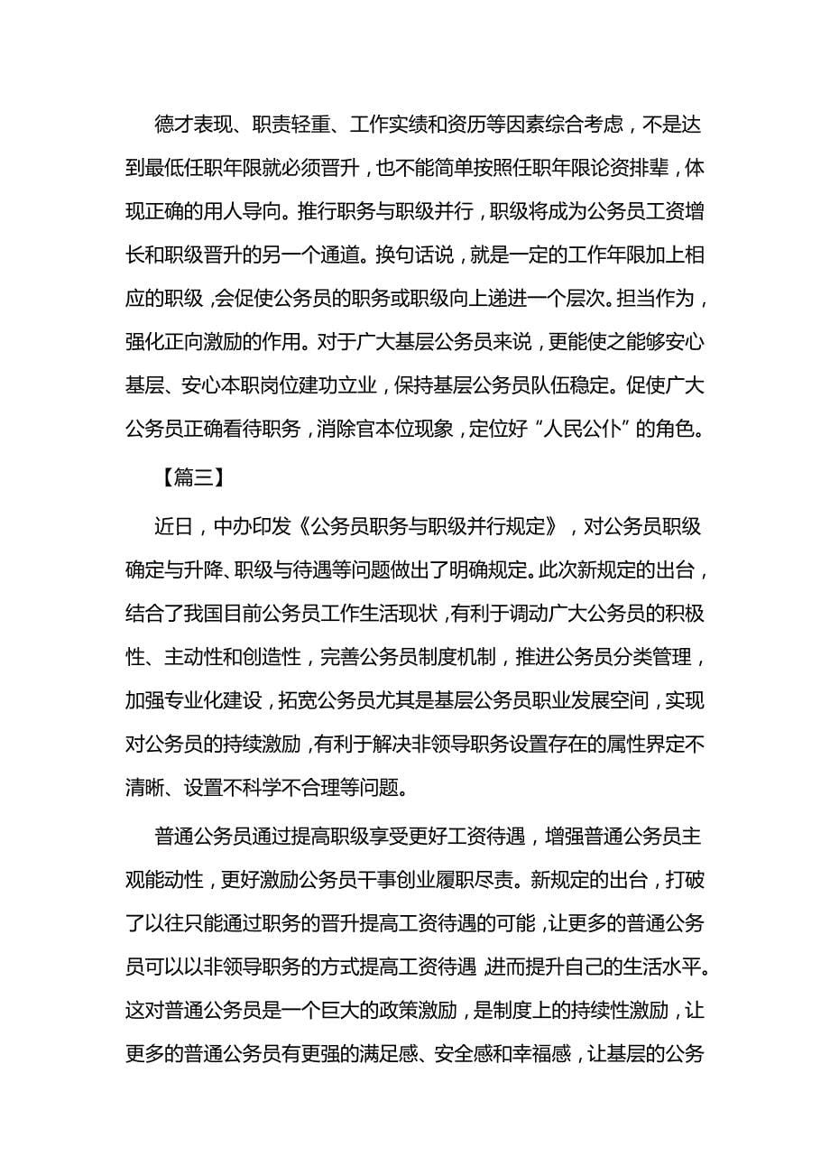 公务员上班迟到检讨书一篇与《公务员职务与职级并行规定》学习体会八篇_第5页