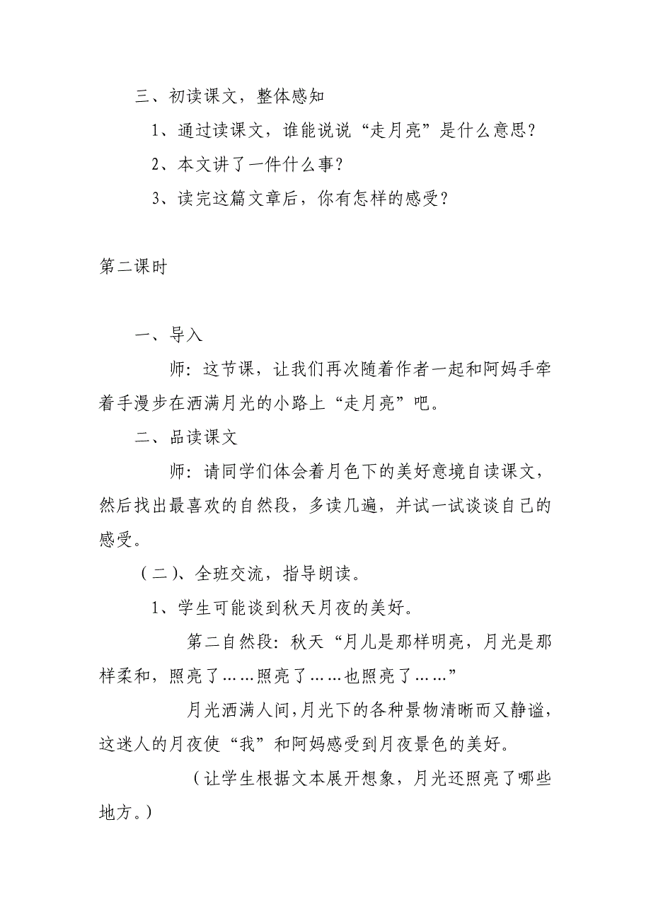 2019人教版部编本四年级上册《走月亮》教学设计_第3页