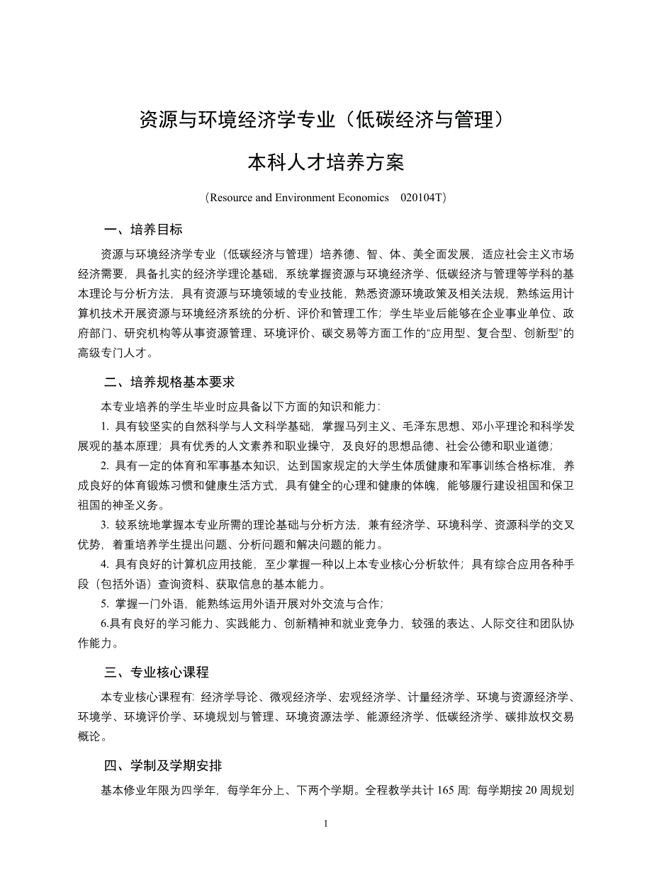 资源与环境经济学专业低碳经济与管理_第1页