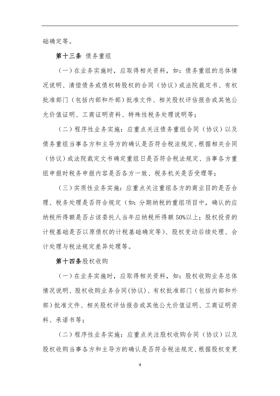 资本市场涉税服务业务规则特殊税务处理合规性审核_第4页