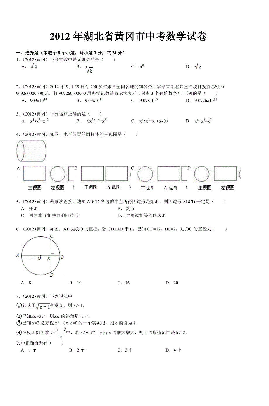 2012年湖北省黄冈市中考数学试卷-(2)_第2页