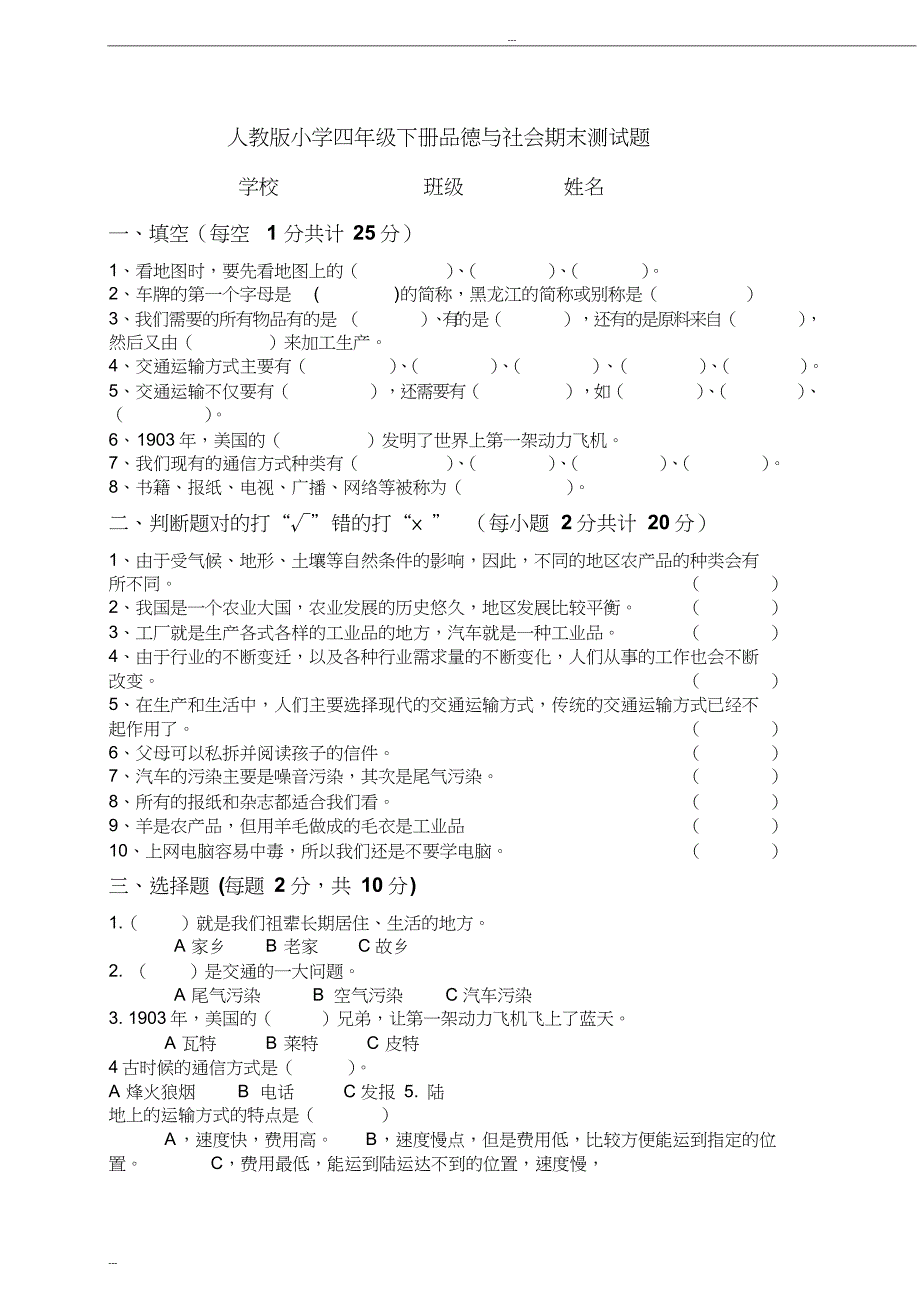 人教版小学四年级下册品德与社会期末测试题及答案(20190604165714)_第1页