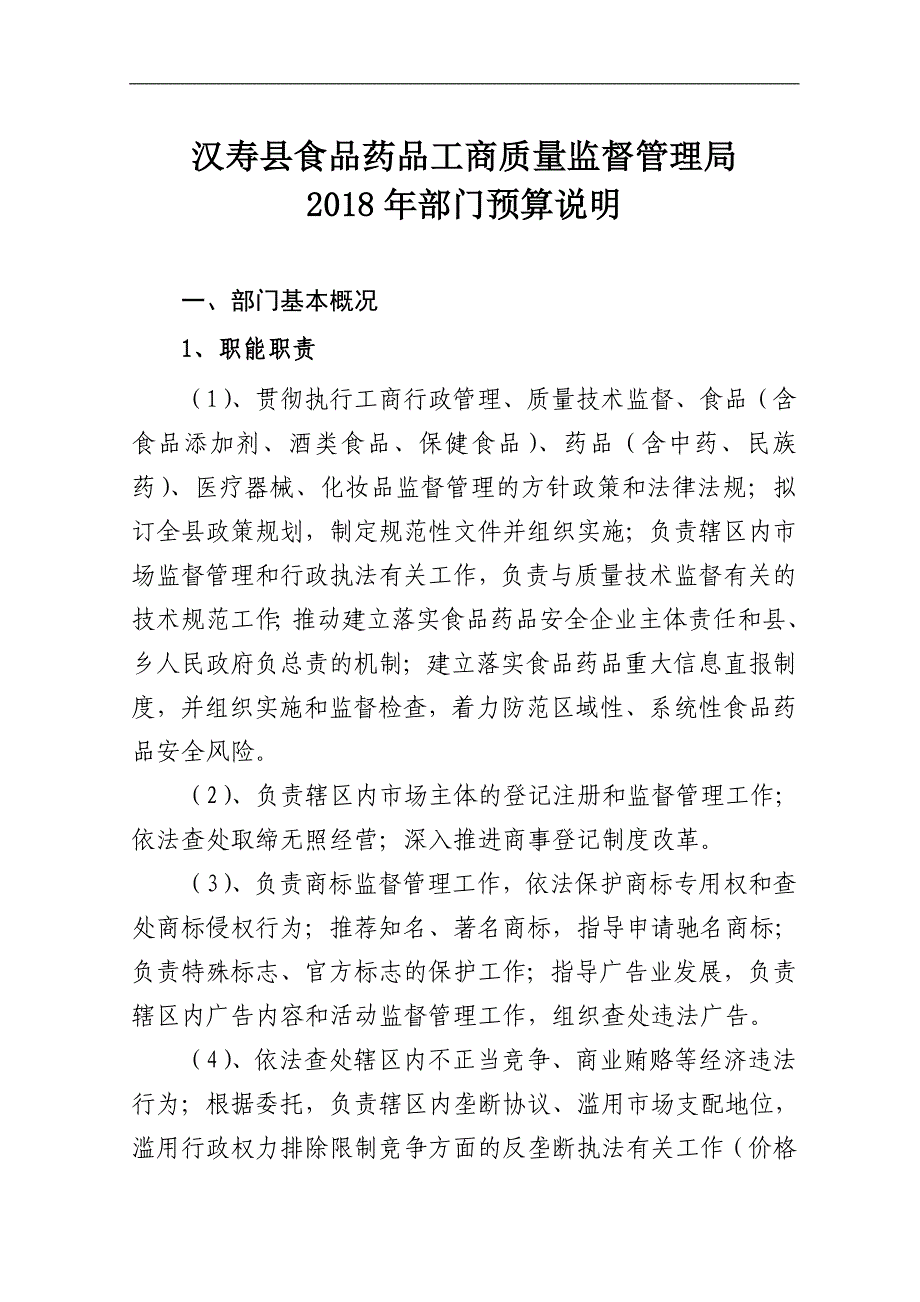 汉寿县食品药品工商质量监督管理局_第1页