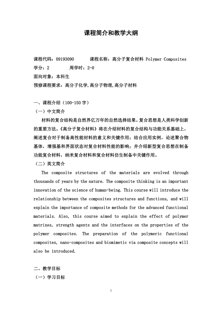 高分子复合材料课程简介大纲_第1页