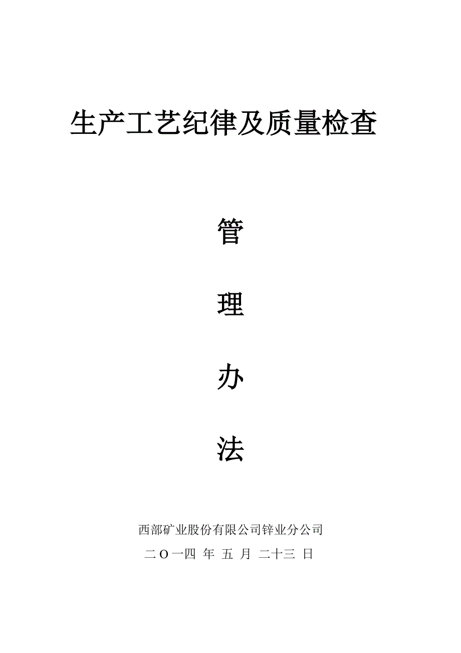 生产工艺及质量检查管理办法汇总_第1页