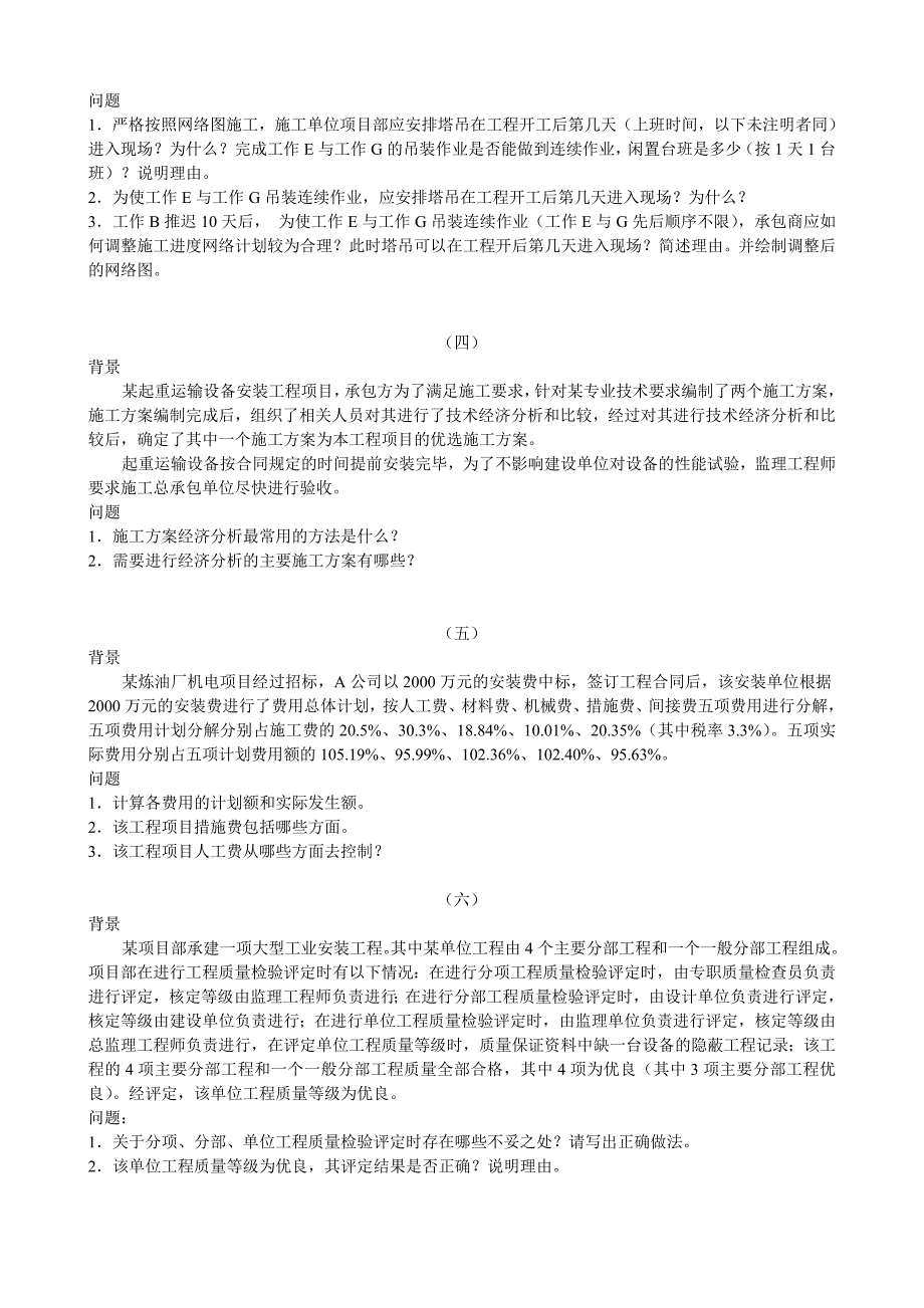 机电工程管理与实务模拟题_第4页