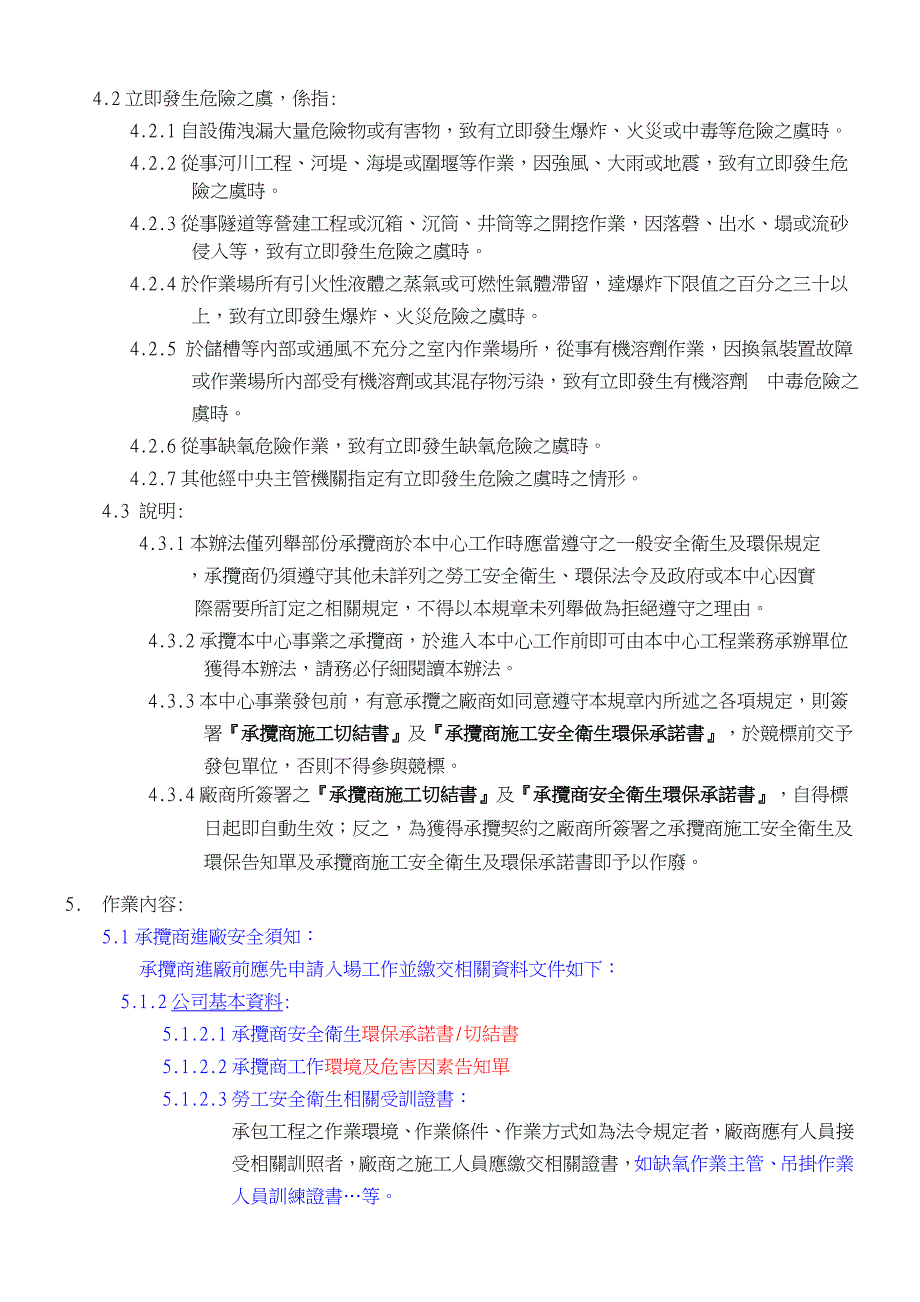 承揽商安全卫生管理办法NFC奈米中心国立交通大学_第2页