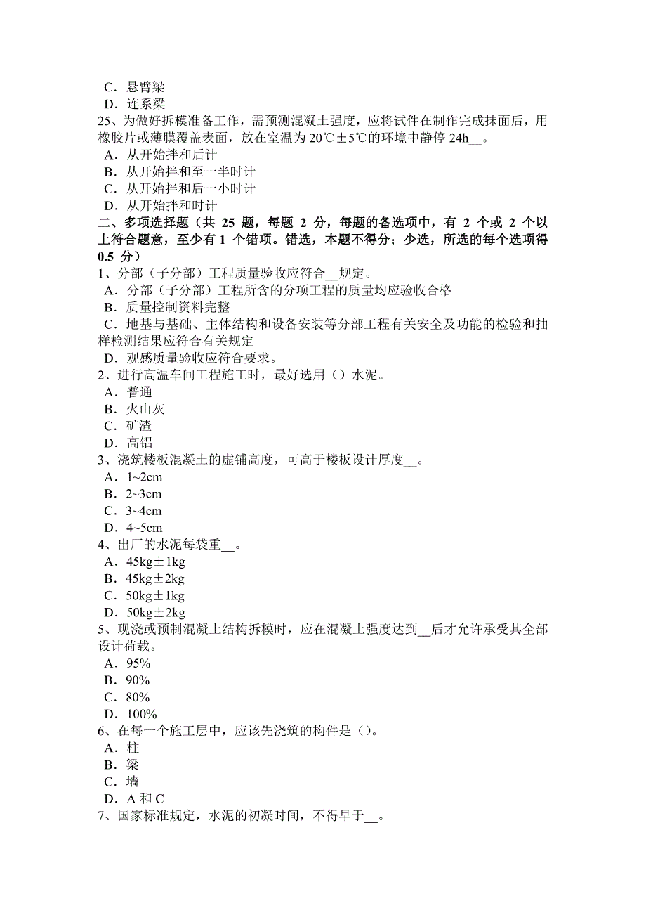 新疆混凝土工施工方案的概念试题_第4页