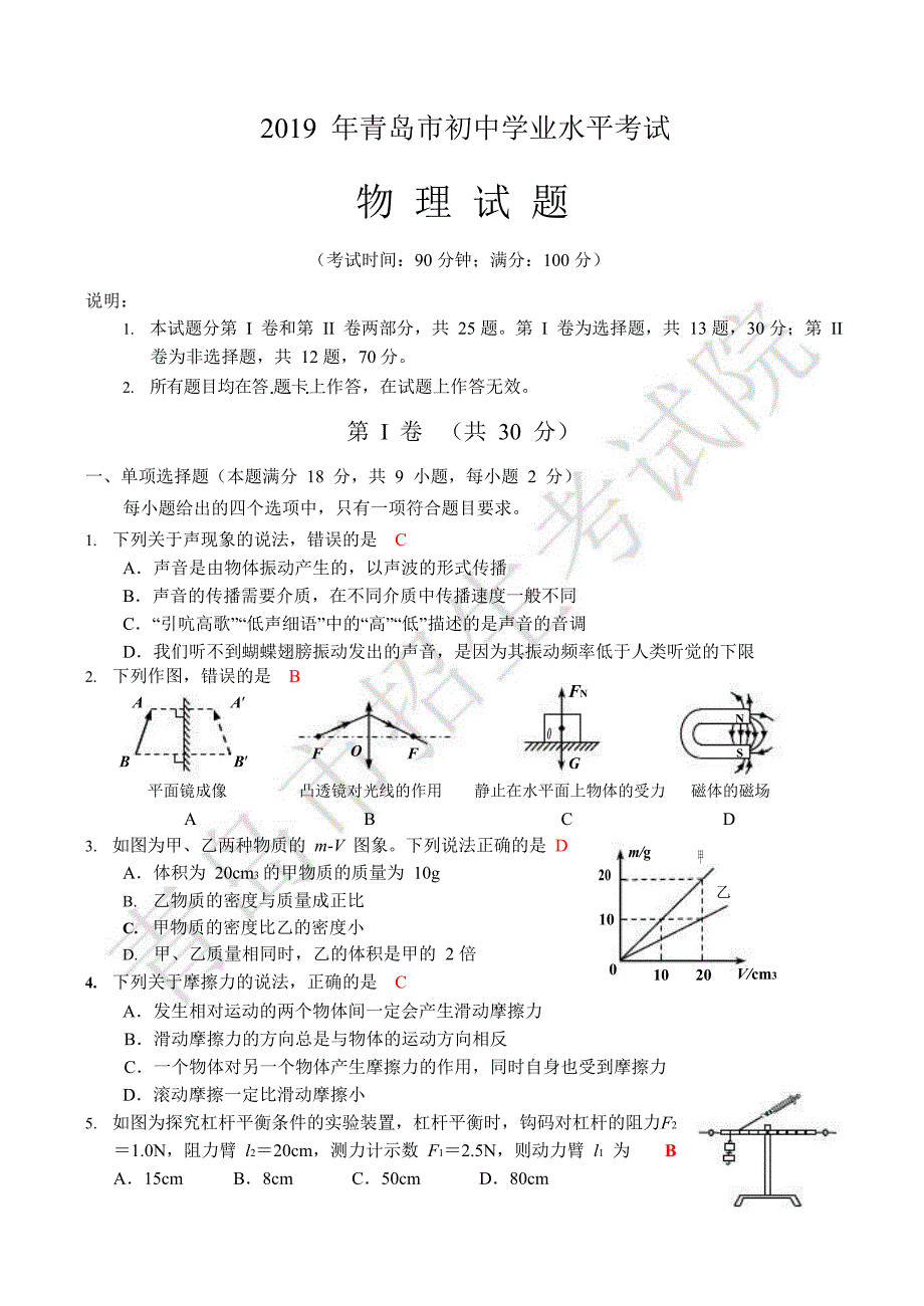 2019年山东省青岛市（初中学业水平考试）中考物理试题（WORD版，含答案）_第1页