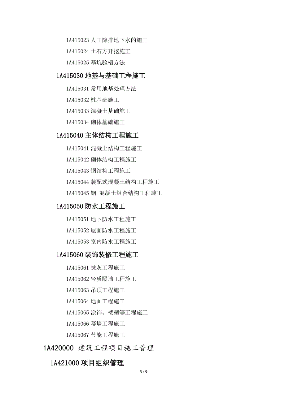 2019年一级建造师《建筑工程》考试大纲_第3页