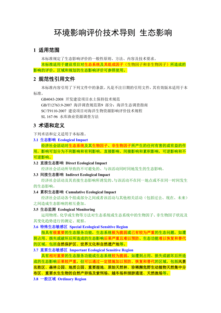 环境影响评价技术导则生态影响_第1页