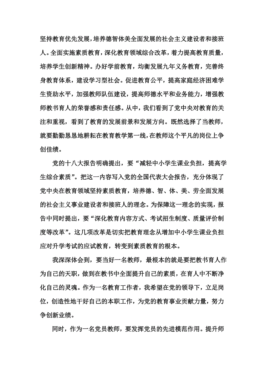 教师学习十八大会议精神心得体会1_第3页