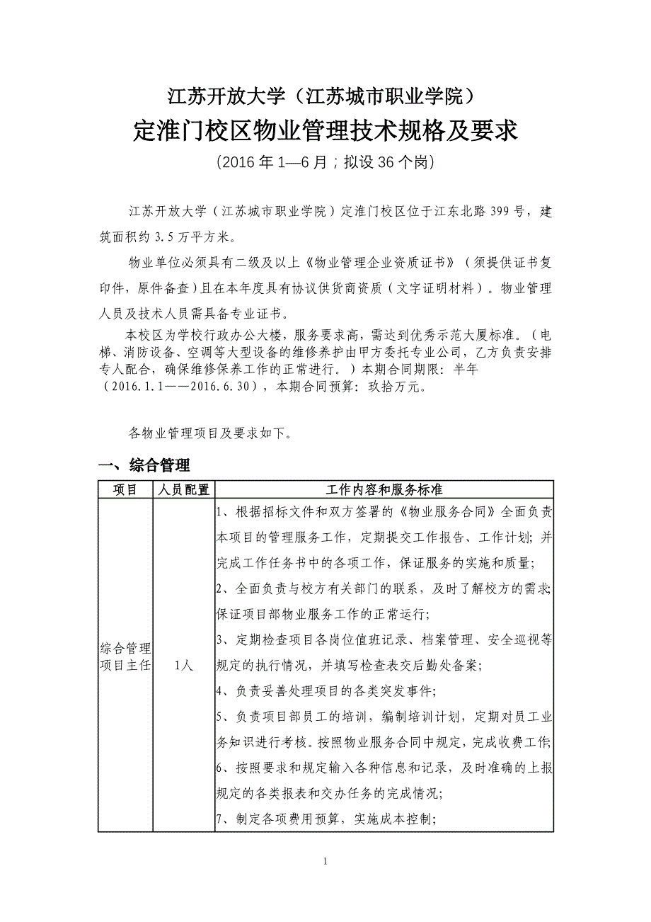 招标技术规格及要求江苏城市职业学院_第1页