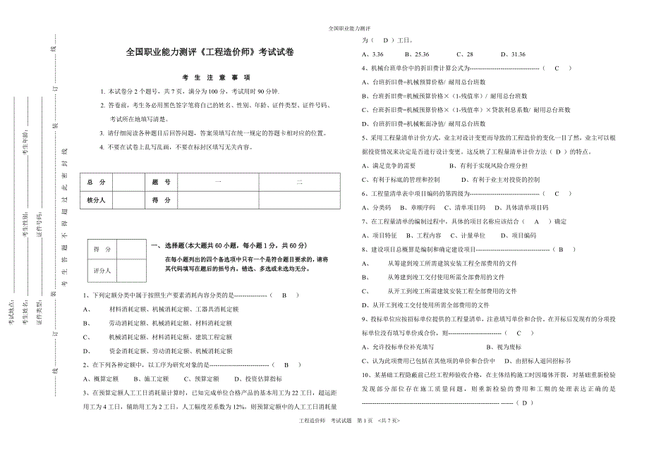 最新全国职业能力测评工程造价师考试题及答案_第1页