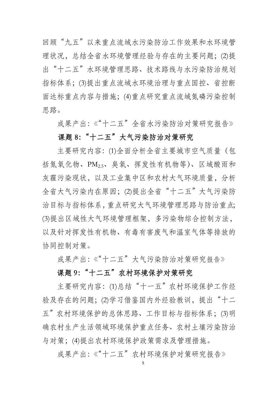 江苏环境保护十二五规划前期研究课题招标_第5页
