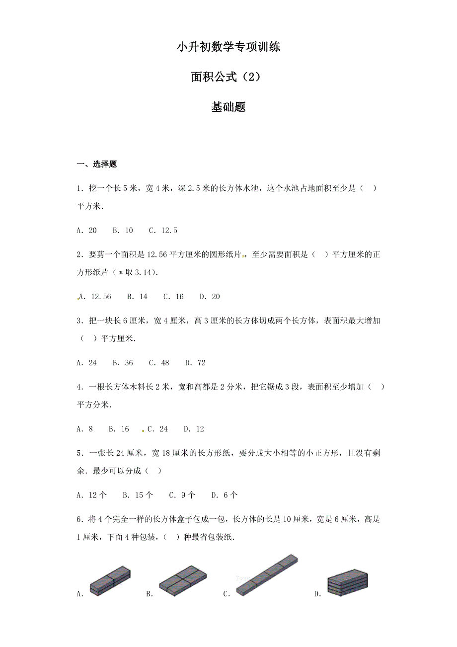 【精品】小升初数学知识专项训练(空间与图形)--7面积公式(2)(附答案)_第1页