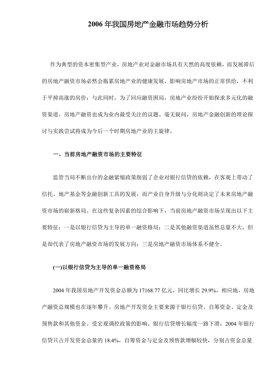 我国房地产金融市场趋势分析研究_第1页