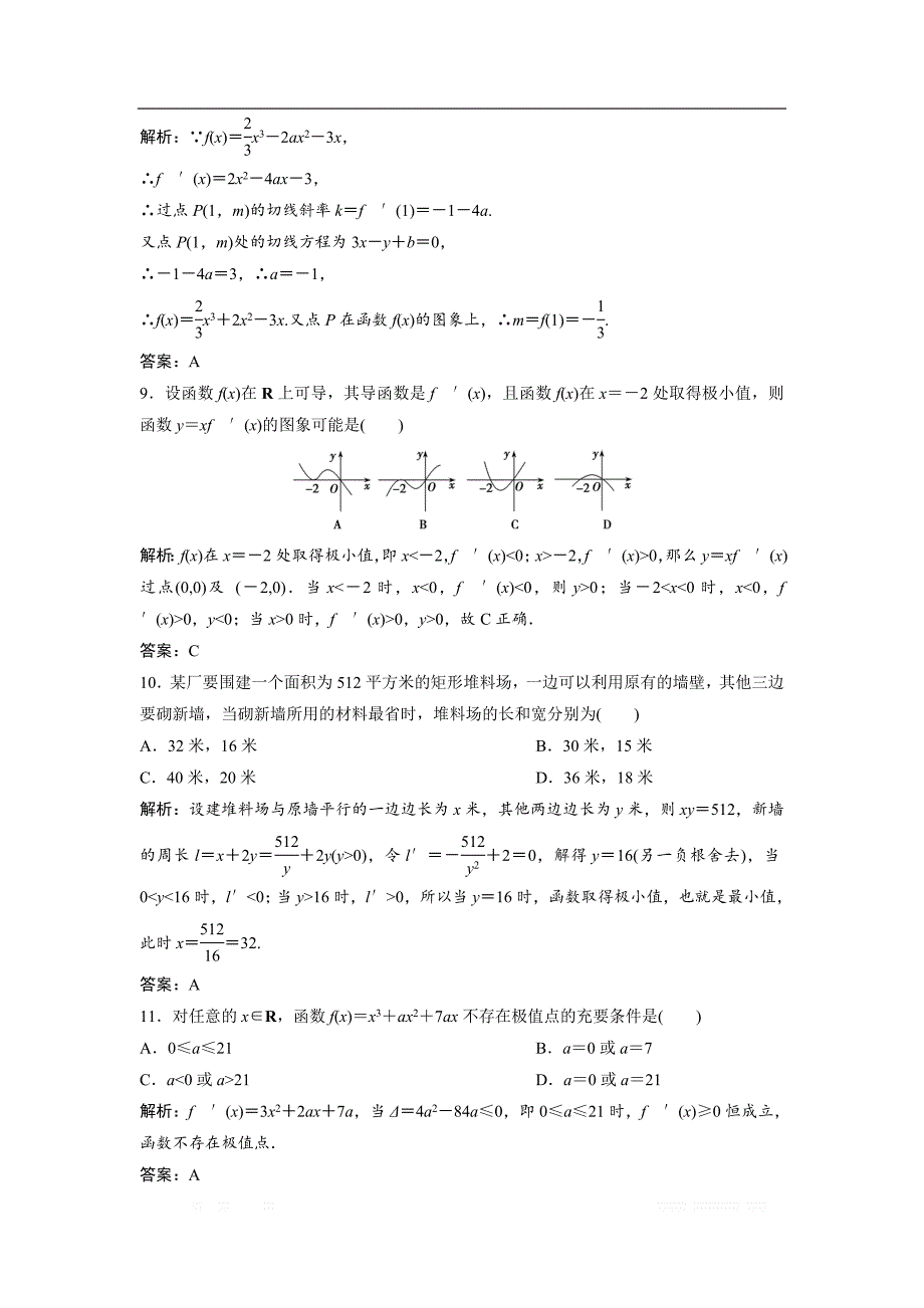 2017-2018学年数学人教A版选修1-1优化练习：章末检测（三）　导数及其应用 _第3页