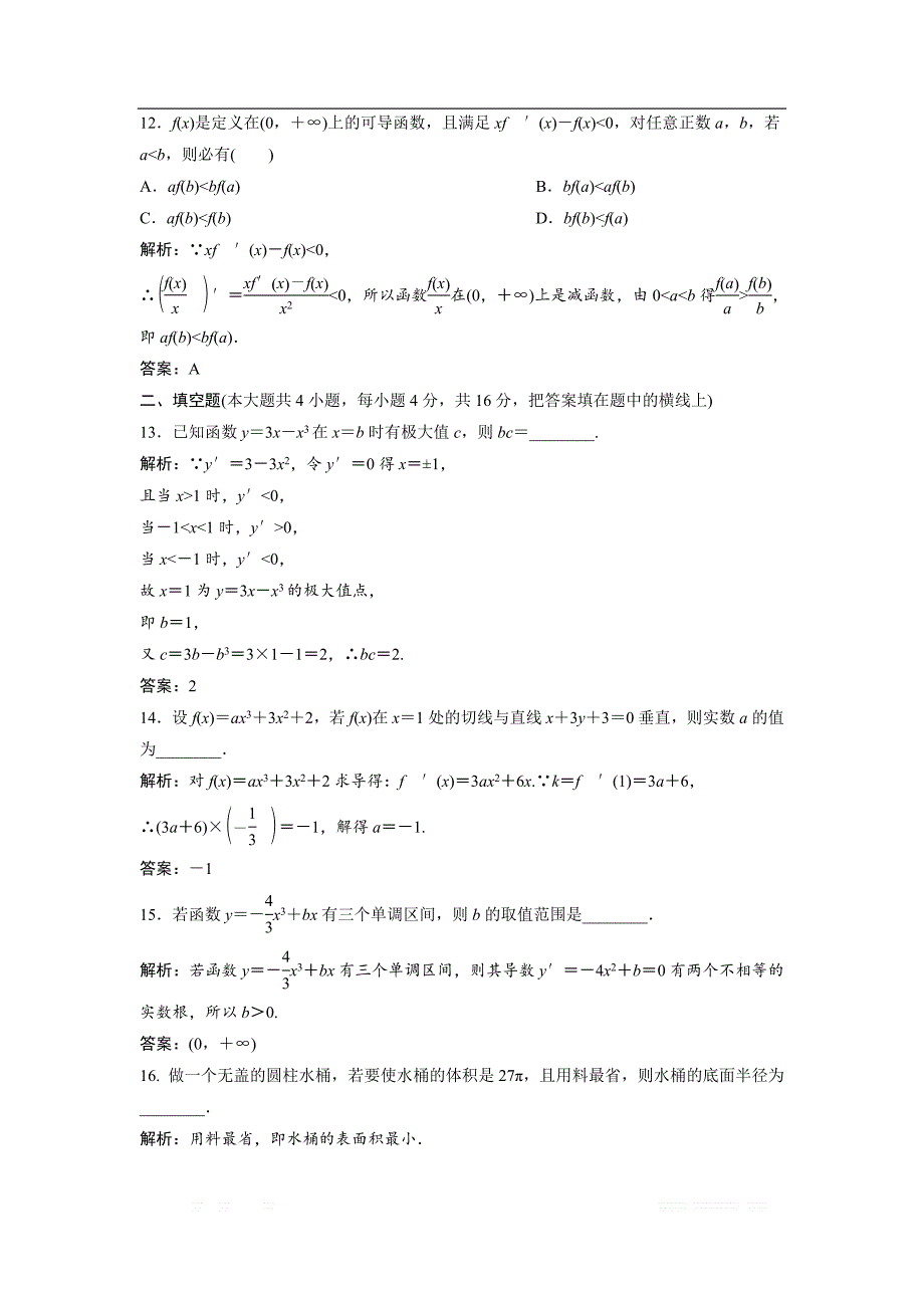 2017-2018学年数学人教A版选修1-1优化练习：章末检测（三）　导数及其应用 _第4页