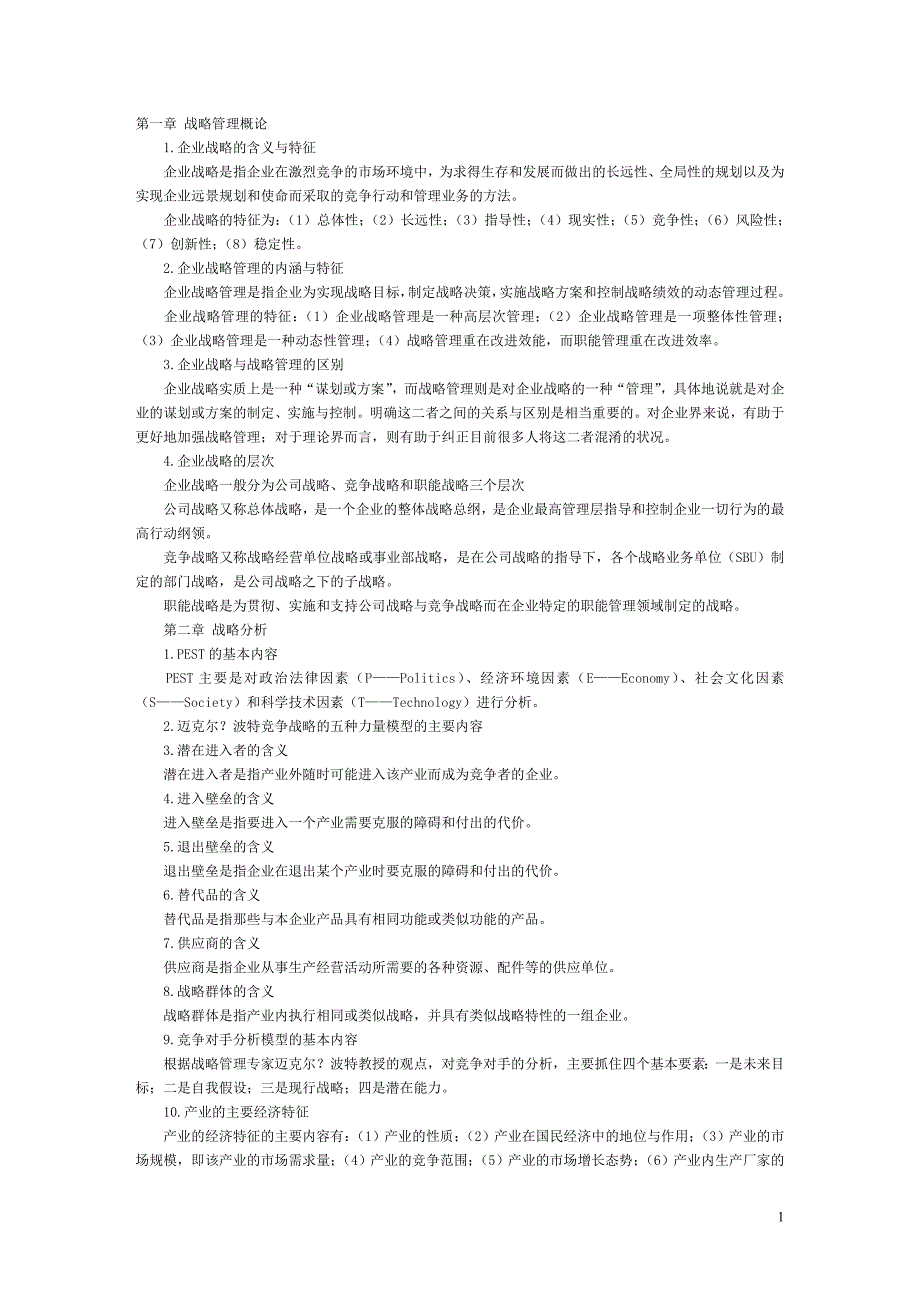 战略管理教程串讲笔记全_第1页