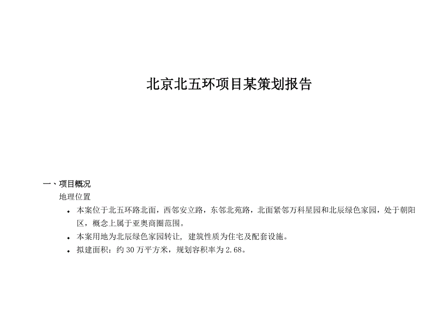 北京北五环项目概况及策划报告_第1页