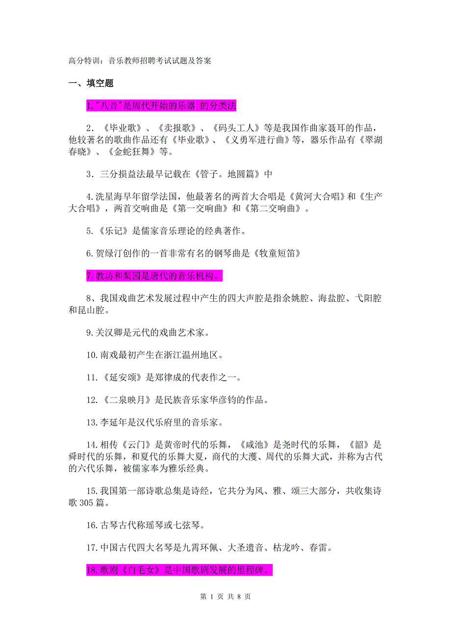 高分特训音乐教师招聘考试试题及答案_第1页