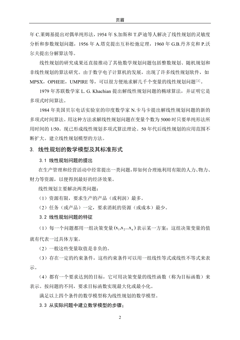 线性规划在企业决策中的应用_第2页