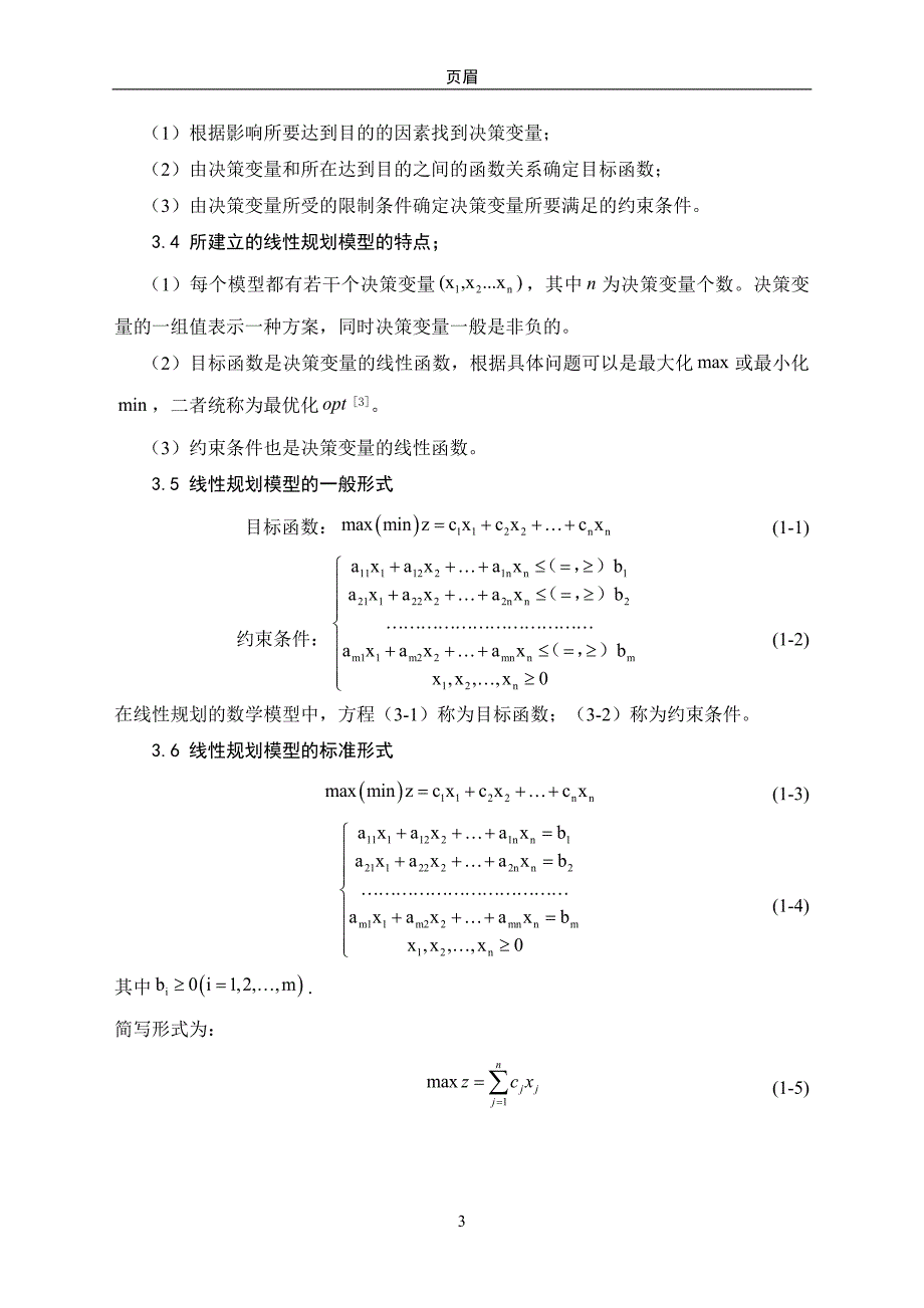 线性规划在企业决策中的应用_第3页