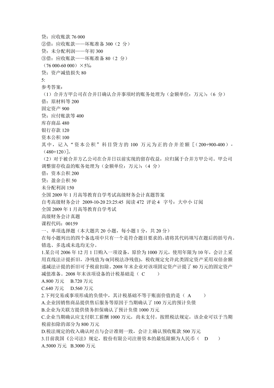 2008到2011年全国自考高级财务会计历年真题答案_第3页