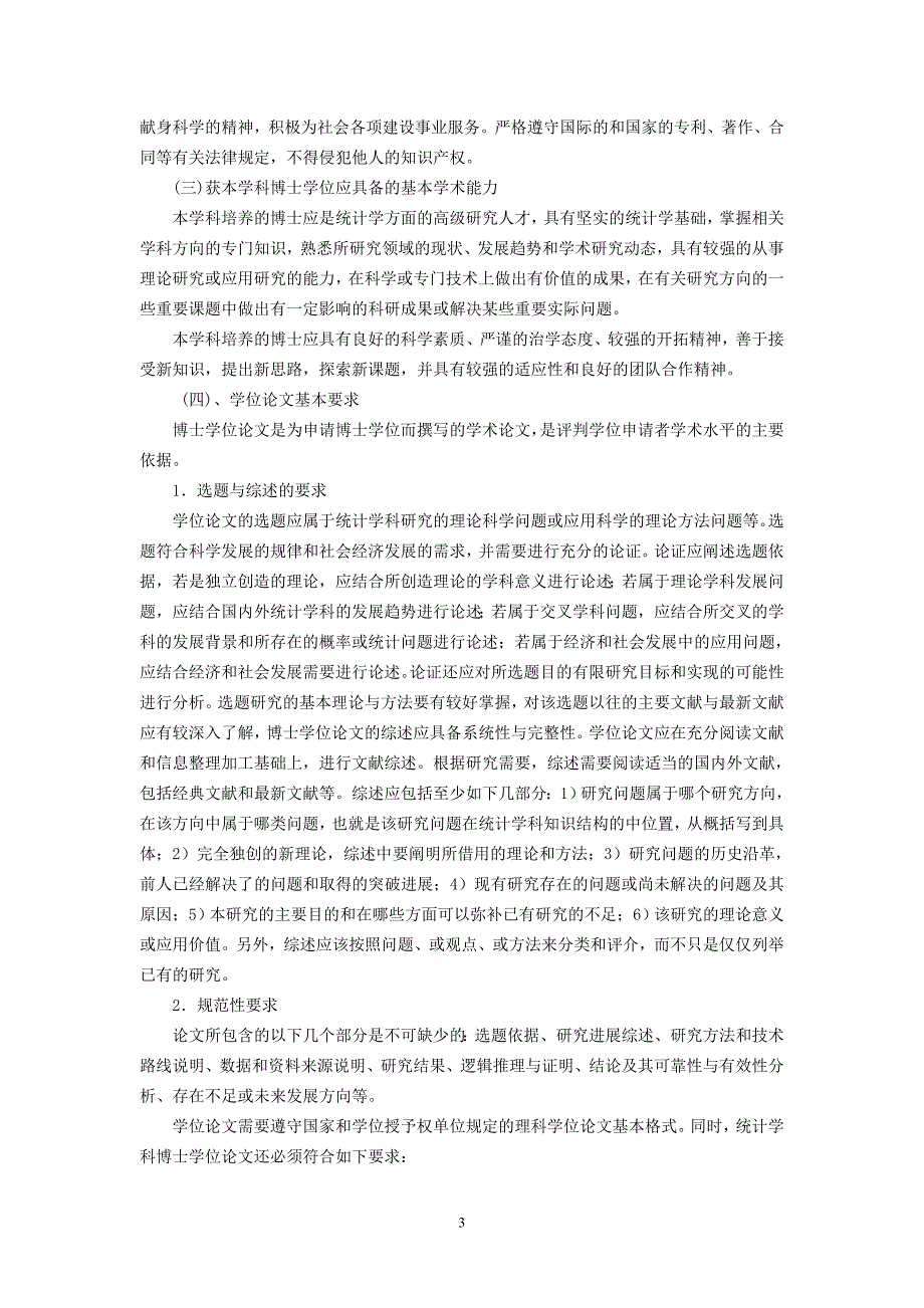 统计学一级学科博士研究生培养方案_第3页