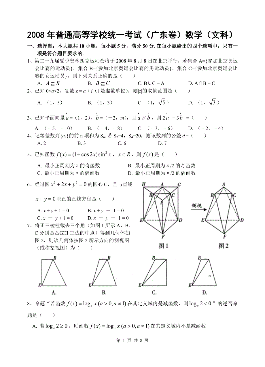 2008年广东高考文科数学试题及答案(word精校版)_第1页