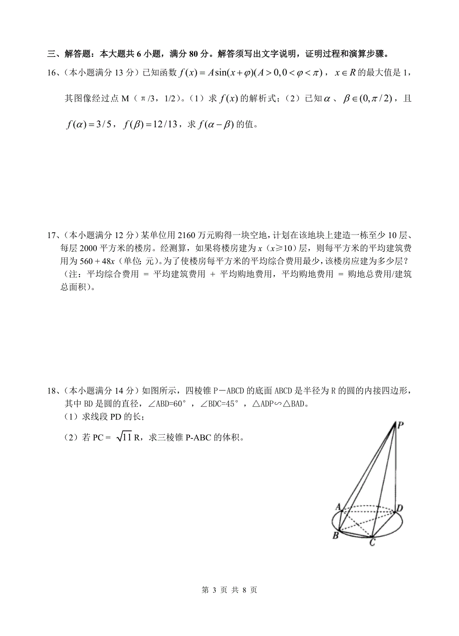 2008年广东高考文科数学试题及答案(word精校版)_第3页