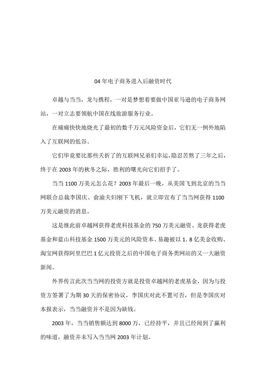 电子商务进入后融资时代_第1页