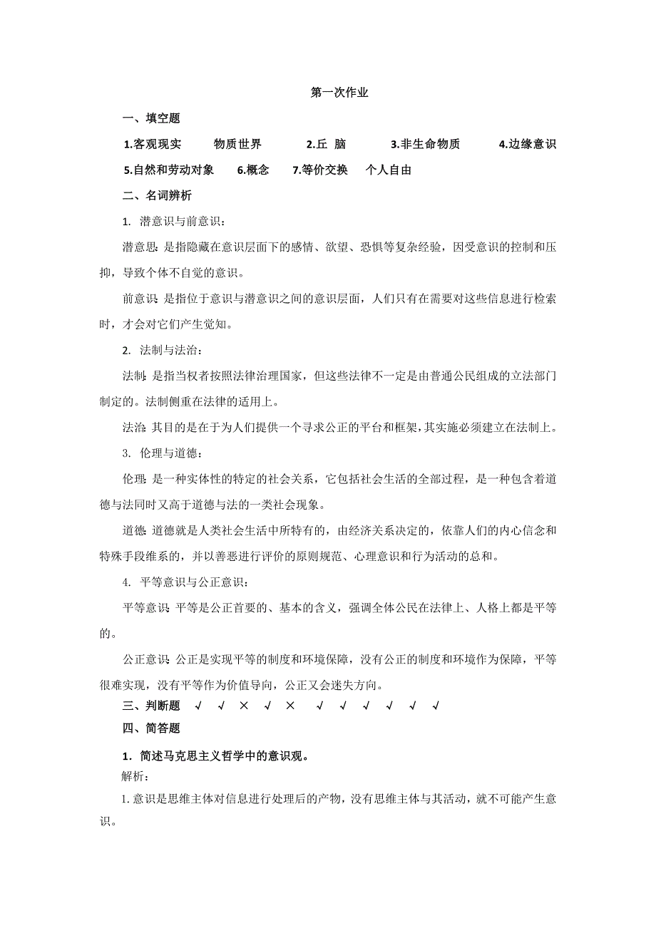 电大素质与思想政治教育作业参考答案_第1页