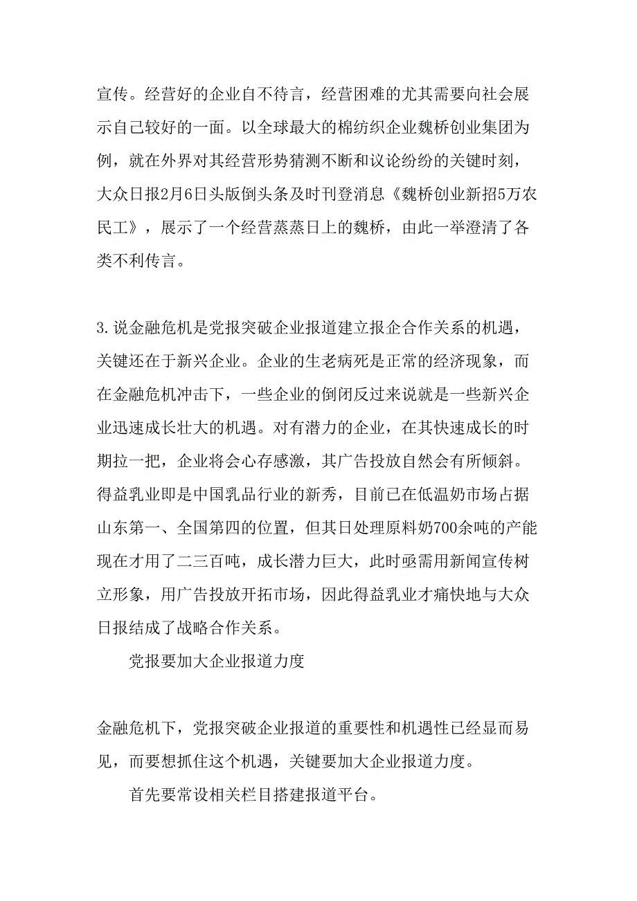 金融危机下党报如何突破企业报道最新年精选文档_第3页