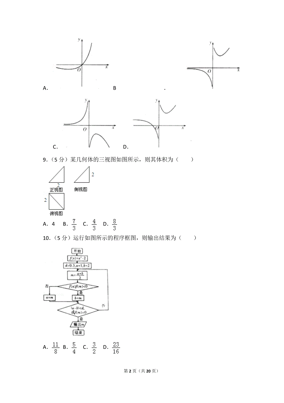 辽宁省大连市高考数学一模试卷文科_第2页