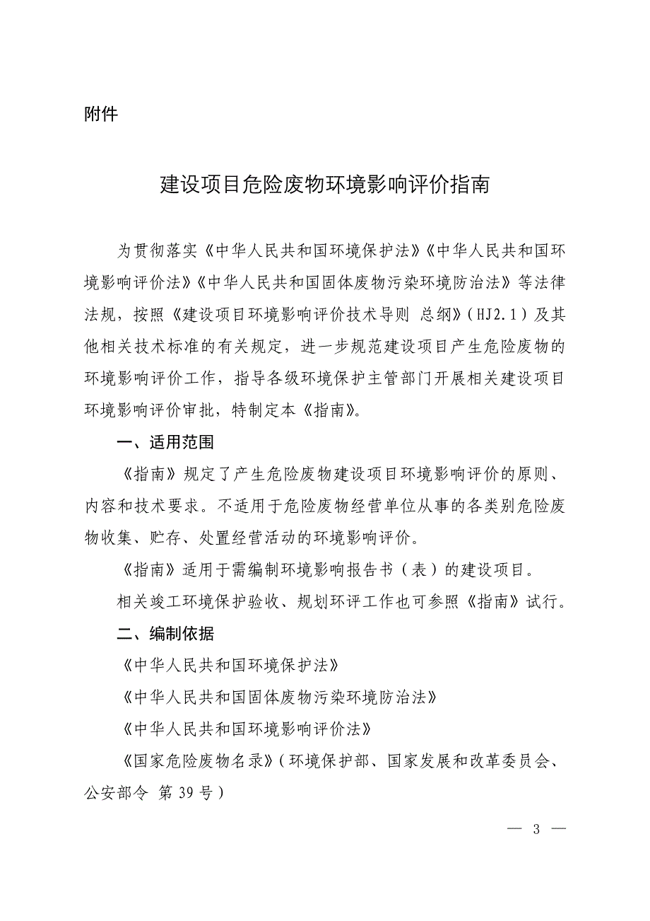 建设项目危险废物环境影响评价评价指引环保部_第1页