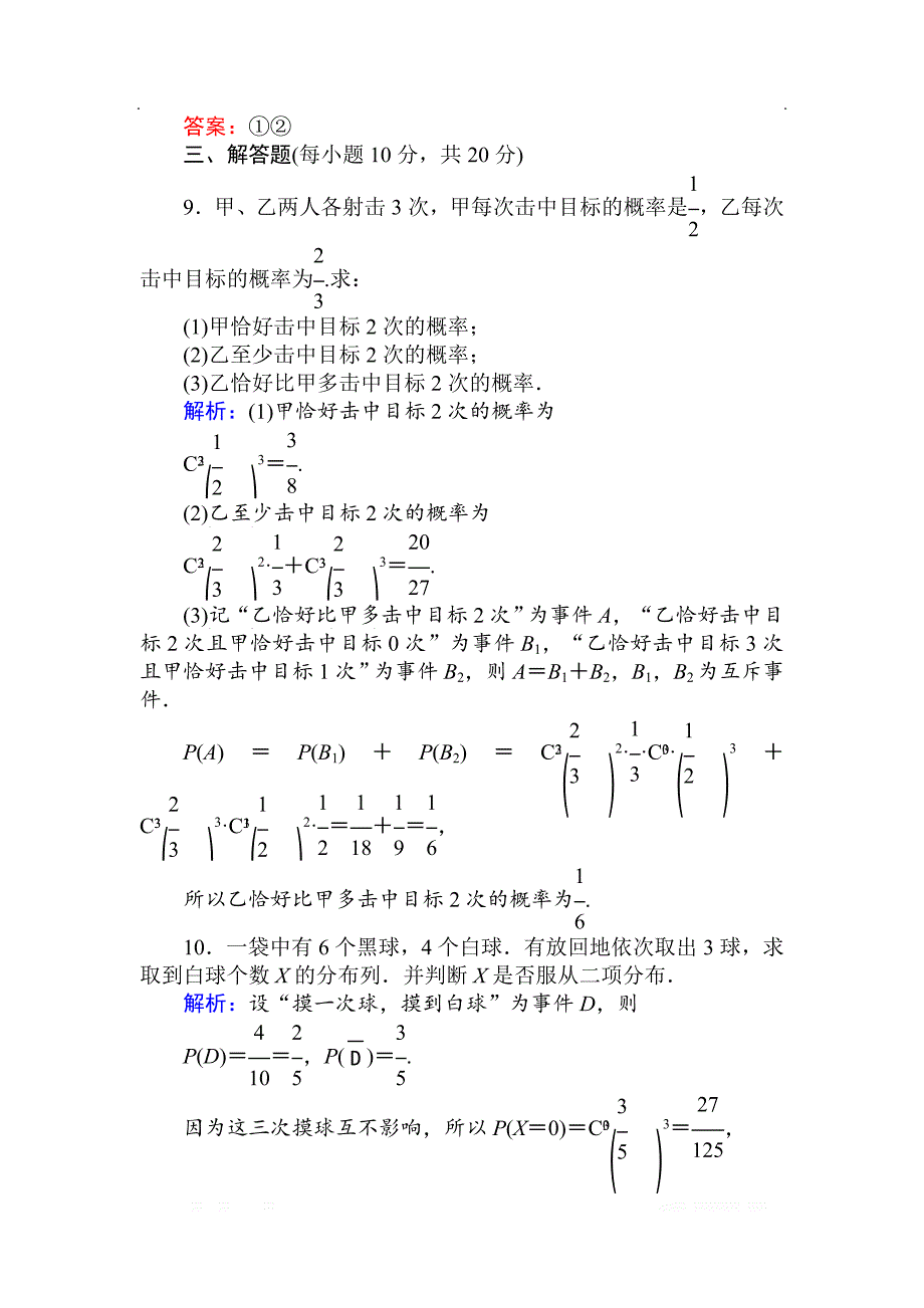 2018版数学新导学同步人教A版选修2-3检测及作业：课时作业 13独立重复试验与二项分布 _第4页