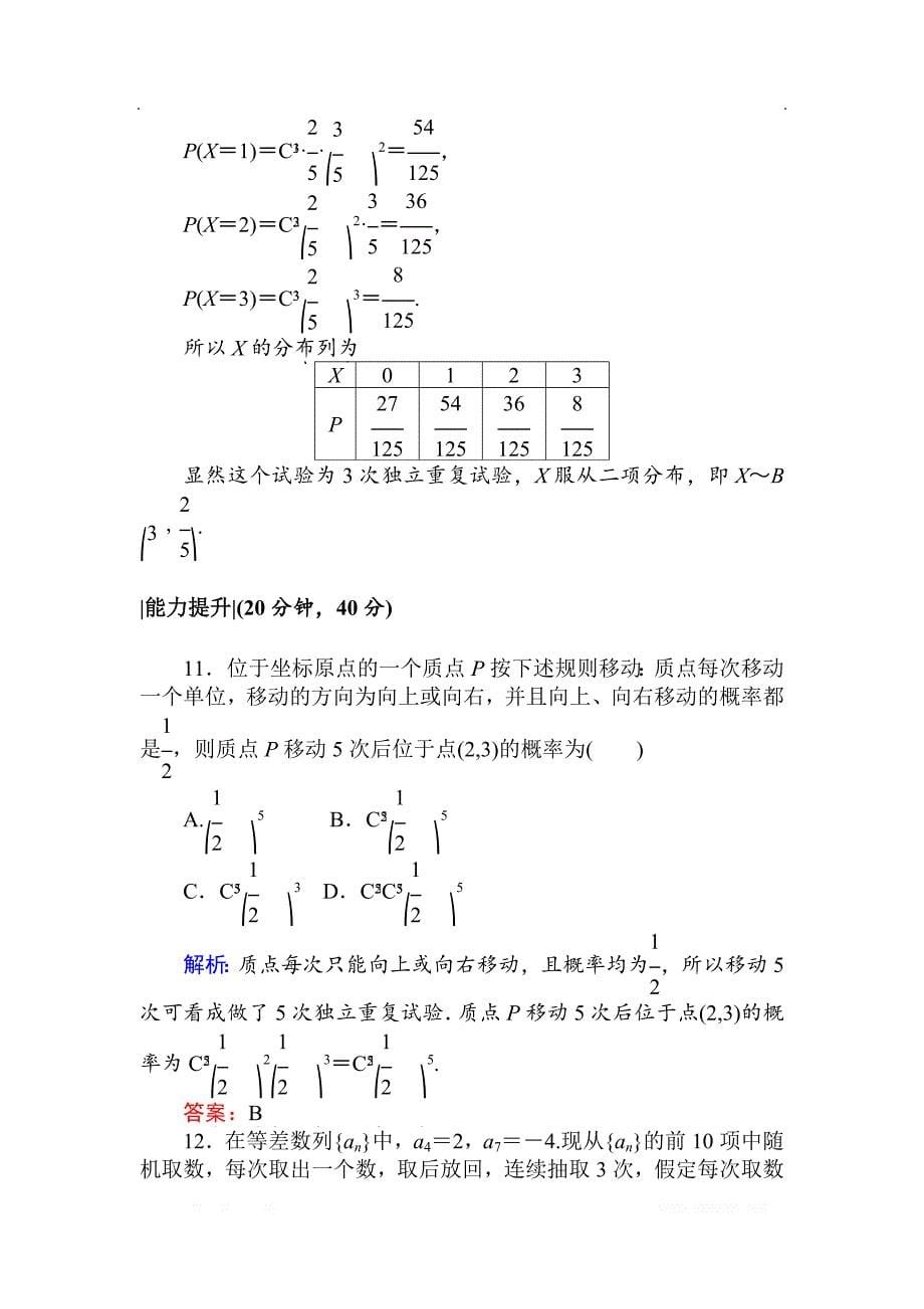 2018版数学新导学同步人教A版选修2-3检测及作业：课时作业 13独立重复试验与二项分布 _第5页